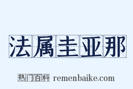 法属圭亚那是什么意思的图片
